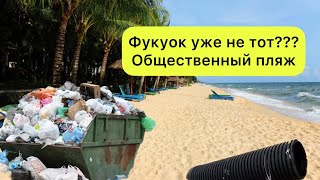 Вьетнам. Остров Фукуок. Общественный пляж, заброшенные отели мусор, канализация.