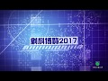 OUHK - 創科博覽2017講座系列：中華科技文明的基因