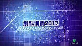 OUHK - 創科博覽2017講座系列：中華科技文明的基因