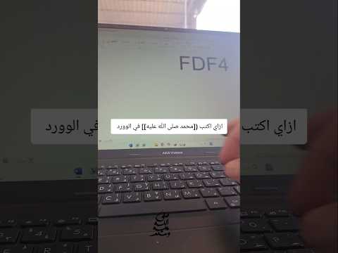 طريقة كتابة محمد صل الله عليه وسلم في برنامج الوورد