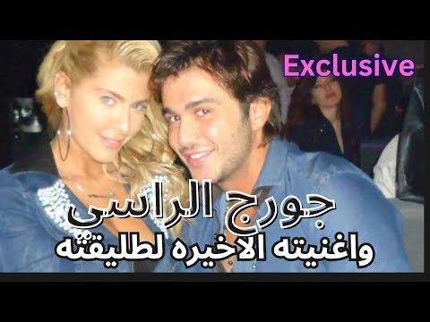 حصريا اخر اغاني جورج الراسي لطليقته جويل حاتم