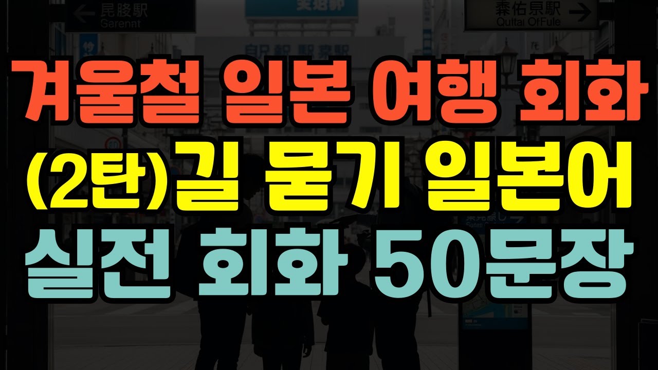[블라블라 일본어]일본여행 일본어｜길 물어볼 때 이 말만 알면 끝｜실전 회화 50문장