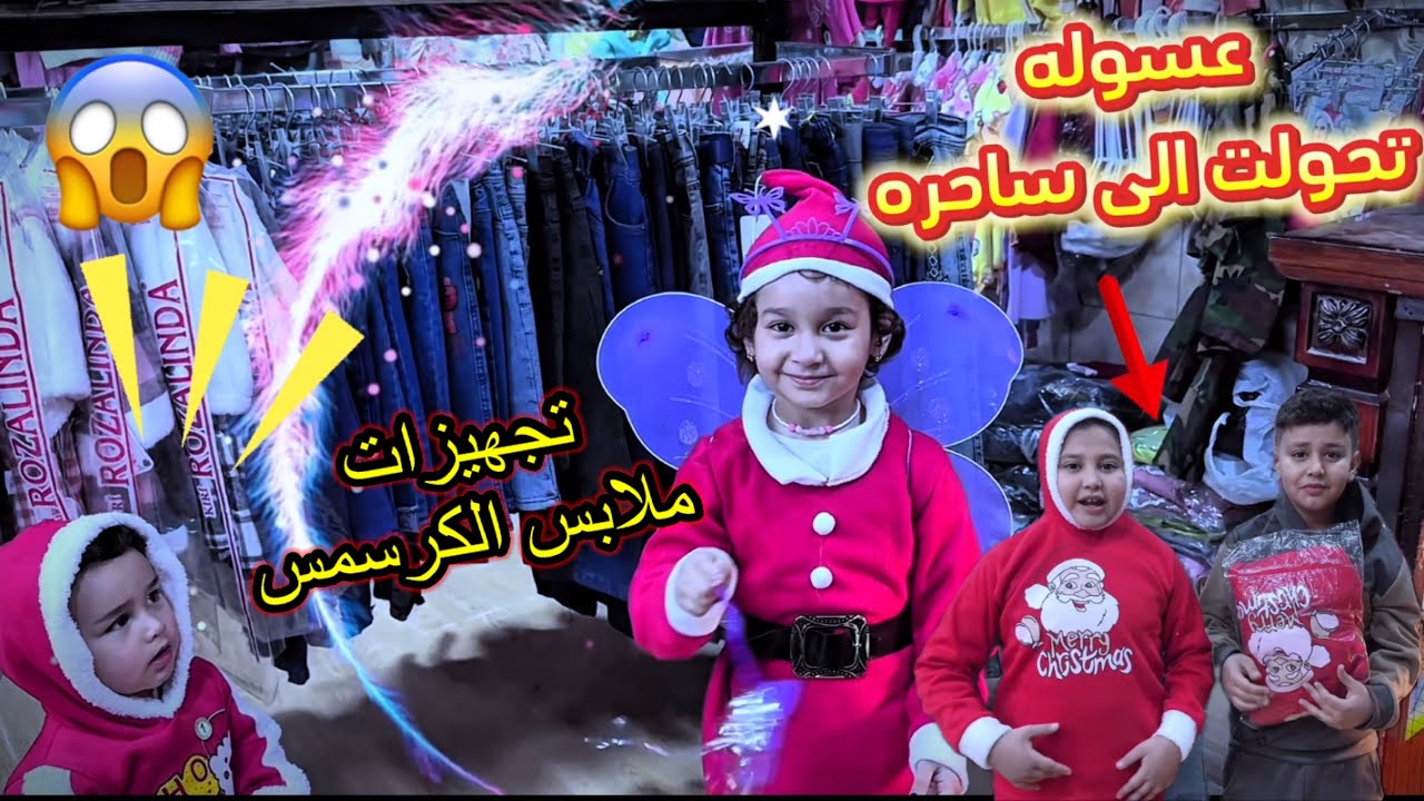 تجهيزات ملابس كرسمس عسوله تحولت ساحر وخفة هشومي
