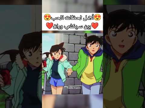 اجمل لحظات الحب بين سينشي وران المحقق كونان المحقق المحقق كونون كونان ران موري انمي Shorts Conan حب اجمل لحظات الحب بين سينشي وران المحقق كونان المحقق المحقق كونون كونان ران موري انمي Shorts Conan حب