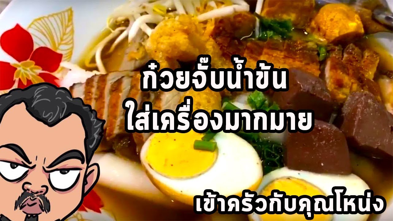 ก๋วยจั๊บน้ำข้น  ใส่เครื่องมากมาย ศุภชัย เสมอมิตร โหน่งโชว์ l เข้าครัวกับคุณโหน่ง