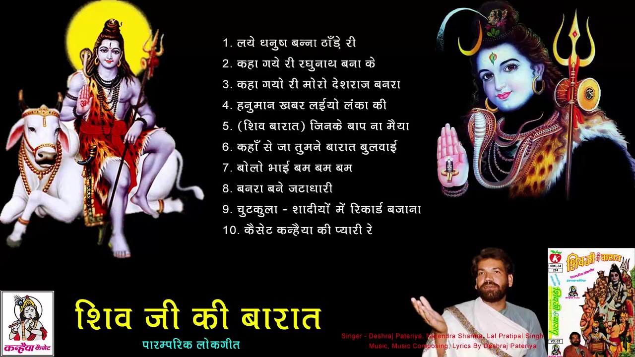 Shiv Ji Ki Barat  Audio Jukebox MP3  Deshraj Pateriya Lal Pratipal Singh Narendra Sharma