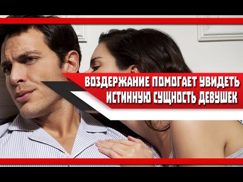 ВОЗДЕРЖАНИЕ помогает УВИДЕТЬ реальную СУЩНОСТЬ ДЕВУШЕК без ИЛЛЮЗИЙ