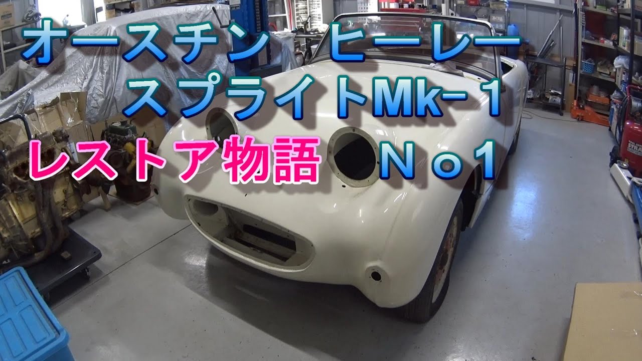 オースチン ヒーレー スプライト Mk-1 レストア物語 No1追加 - YouTube