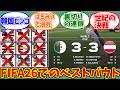仁義なき3位決定戦+αを謳歌するファンの反応集【アルジェリア】【オーストリア】【韓国ビンゴ】【ヒホンの恥】【FIFAワールドカップ26】