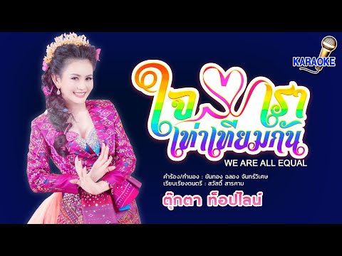 ใจเราเท่าเทียมกัน - ตุ๊กตา ท็อปไลน์ [KARAOKE Version] เสียงมาสเตอร์