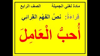 قراءة نص الفهم القرائي  أحب العامل الصف الرابع