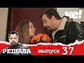 Решала | Выпуск 37 | Разоблачение мошенников и аферистов