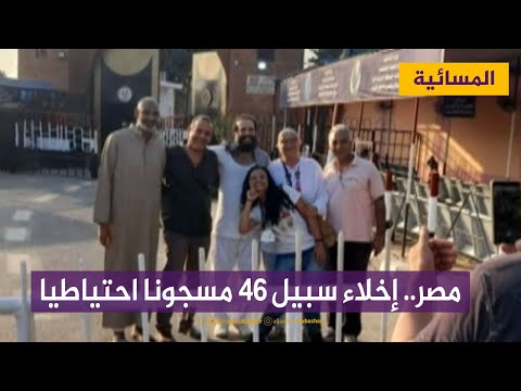 لجنة العفو الرئاسي بمصر: إخلاء سبيل 46 مسجونا احتياطيا