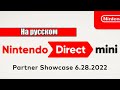 Русский Перевод, чат, реакции - Nintendo Direct 6.28.2022 (Директ на русском)