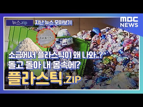 [뉴스.zip / 뉴스 모아보기] 소금부터 <strong>해산물까지</strong>, 플라스틱 없는 곳이 없네? 플라스틱.ZIP (MBC뉴스) #뉴스zip