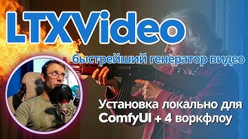 LTXV 13B 0.9.7 - все еще самый быстрый локальный генератор видео. Гайд по установке + 4 воркфлоу