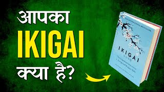 IKIGAI Book Summary In Hindi | सक्सेस और खुशी पाने का जापानी तरीका (हिंदी)