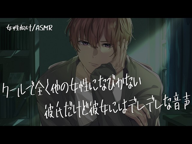 【女性向け/ASMR】職場ではクールだけど、彼女には甘々彼氏【立体音響/Binaural/甘々】