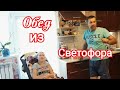 VLOG: ОБЕД ЗА 170 РУБЛЕЙ/ ПРОДУКТЫ ИЗ СВЕТОФОРА/ КАК ЭТО МОЖНО ЕСТЬ!