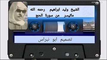 الشيخ وليد ابراهيم / ماتيسر من سورة الحج