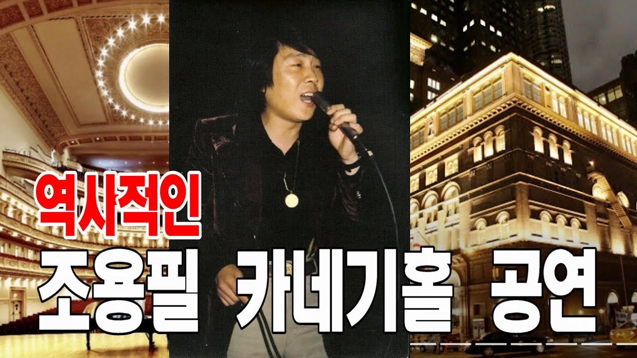한국 최초, 조용필 카네기홀 초청공연