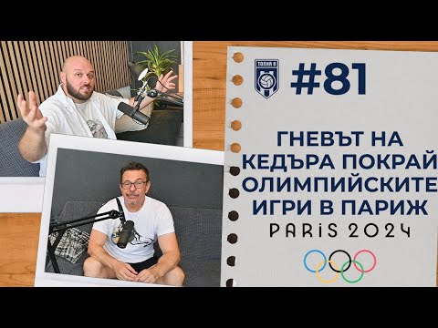 ТОПКАСТ #81 - Гневът на Кедъра покрай Олимпийските игри в Париж