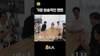소름돋는 멘트 #틈만나면 #유재석 #유연석