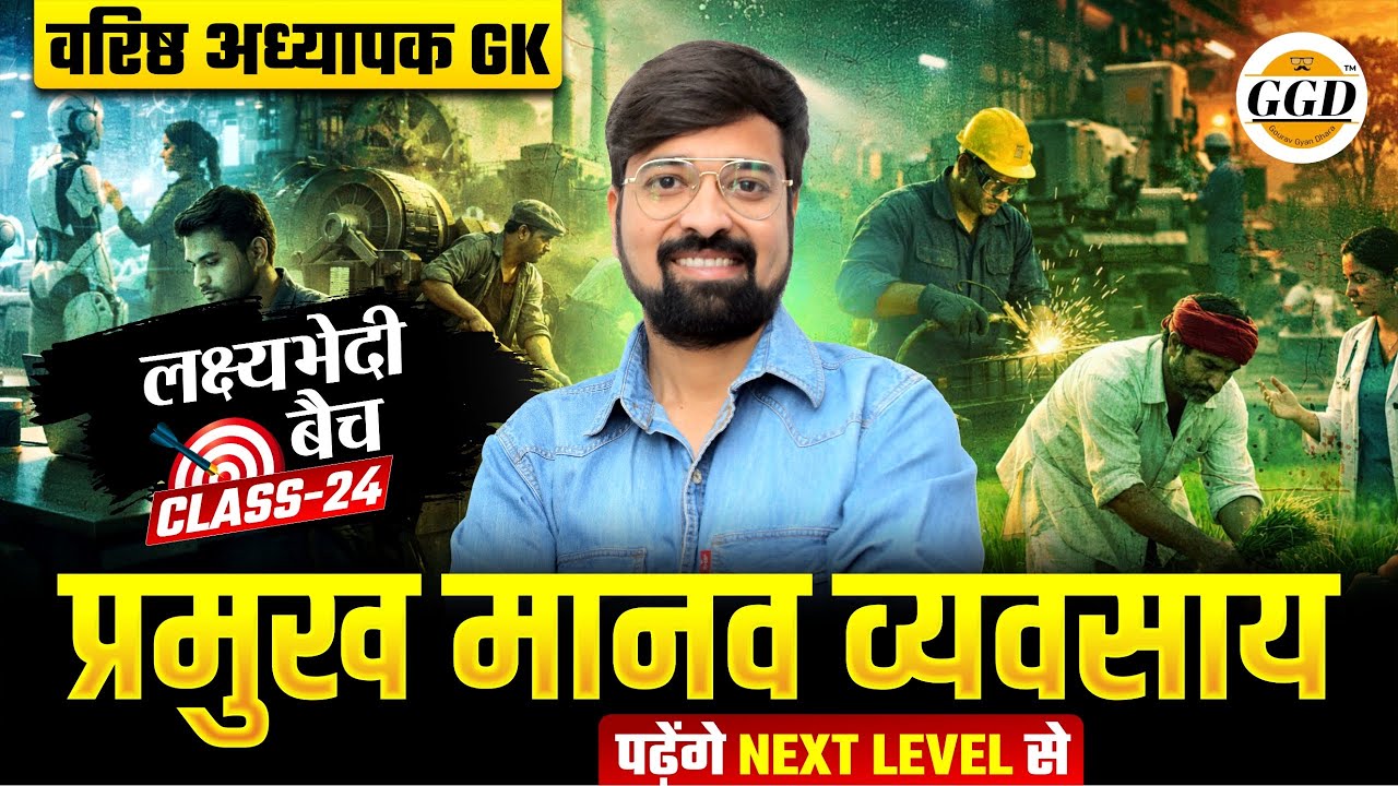 वरिष्ठ अध्यापक GK | प्रमुख मानव व्यवसाय व जनसंख्या वितरण पार्ट 1 By Gourav sir GgD