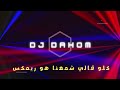 عمرو جابر حبيبي دا كله قالي اشمعنا هو Habibi Da Amr Gaber ريمكس DJ DAHOM 