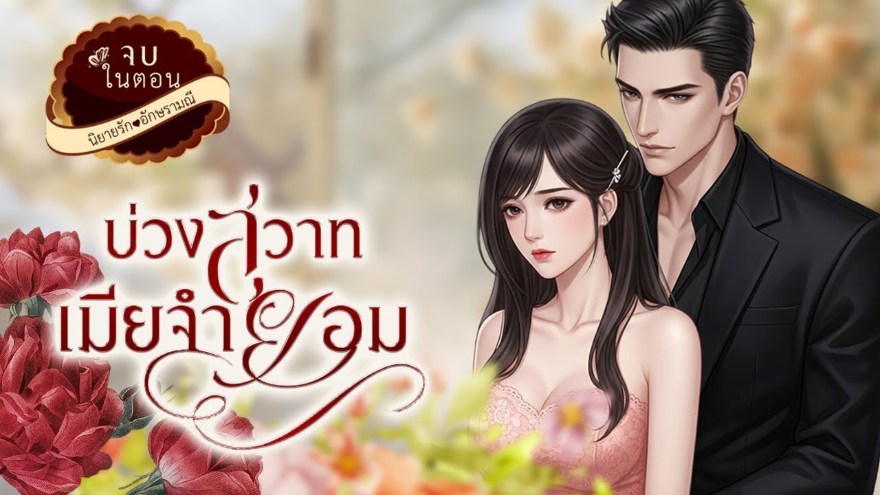 นิยายเสียง (จบในตอน) บ่วงสวาทเมียจำยอม 