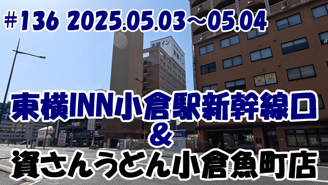 【ホテル・観光】東横INN小倉駅新幹線口＆資さんうどん魚町店 25.05.03～25.05.04 #136