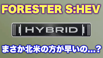 【国内ではまだなのに】北米スバル 新型フォレスター ハイブリッドの予告スタート！まさか国内より先に出すの⁉︎SUBARU FORESTER HYBRID