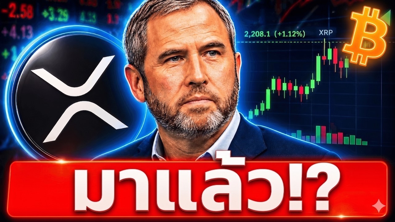 🔥 Brad ซีอีโอ Ripple ชนแบงก์ยักษ์! XRP Bitcoin Crypto จะได้อะไร? 🤔