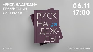 Презентация сборника «Риск надежды. Беседы о судьбе народа, общества и церкви в России».