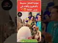 مونية المكمل محيحة بالشطيح والغناء في عرس ختاها اخبار المشاهير الجالية المغربية 