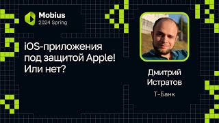 Дмитрий Истратов (Т-Банк) — iOS-приложения под защитой Apple! Или нет? screenshot 1