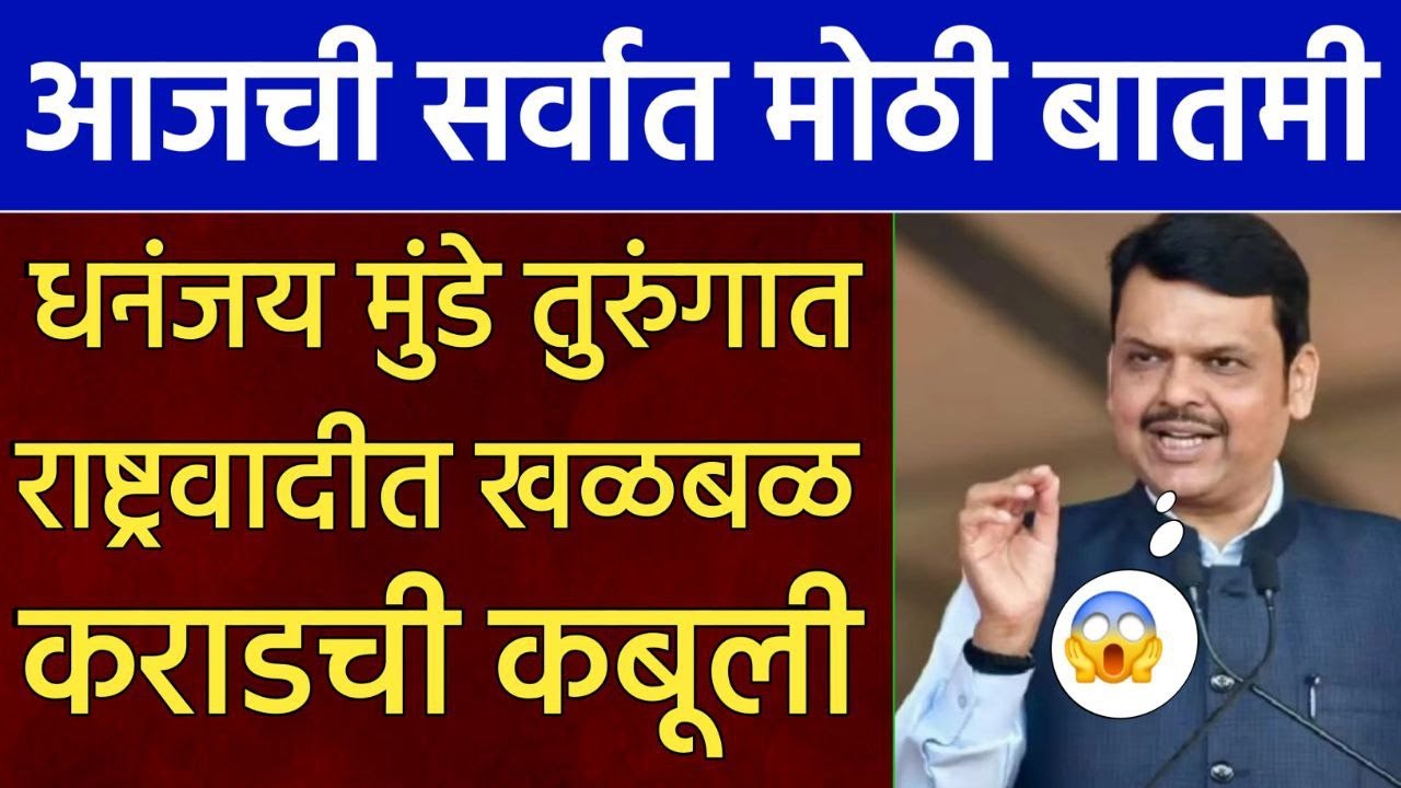 धनंजय मुंडे तुरुंगात? वाल्मिकी कराडची कबूली राष्ट्रवादीत खळबळ! Dhanjay Mundhe,Devendra Fdanvis,bjp