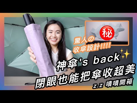 ☔️ 熱銷上萬隻的保證秒收傘 還在◯◯做了這個神秘設計 徹底解決人類收傘回彈撞到自己的惡夢？不愧是傘王！！！★ 嘖嘖開箱【 ROLLS反向瞬間捲收傘 】