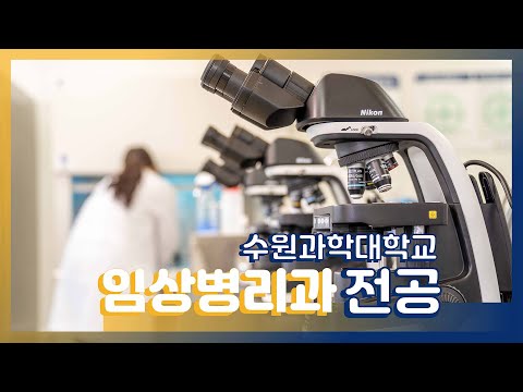 임상병리과 홍보영상