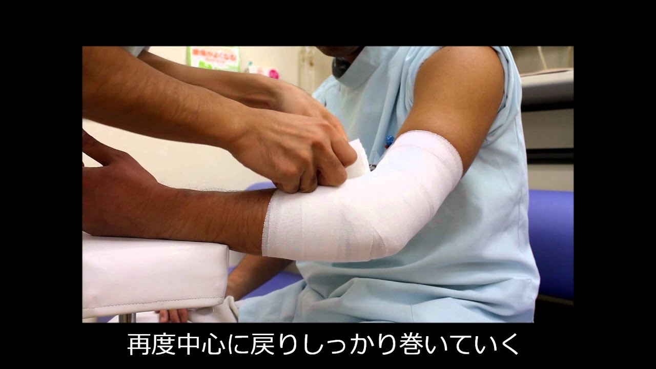 ごとう整骨院が教える 肘関節の包帯法 Wmv Youtube
