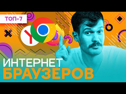 Лучшие браузеры 2023 года | ТОП - 7 браузеров