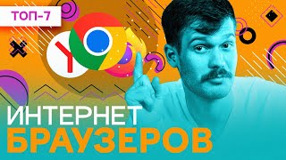 Лучшие браузеры 2023 года | ТОП - 7 браузеров