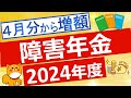 【障害年金】2024年度の障害年金額について解説