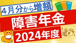 【障害年金】2024年度の障害年金額について解説