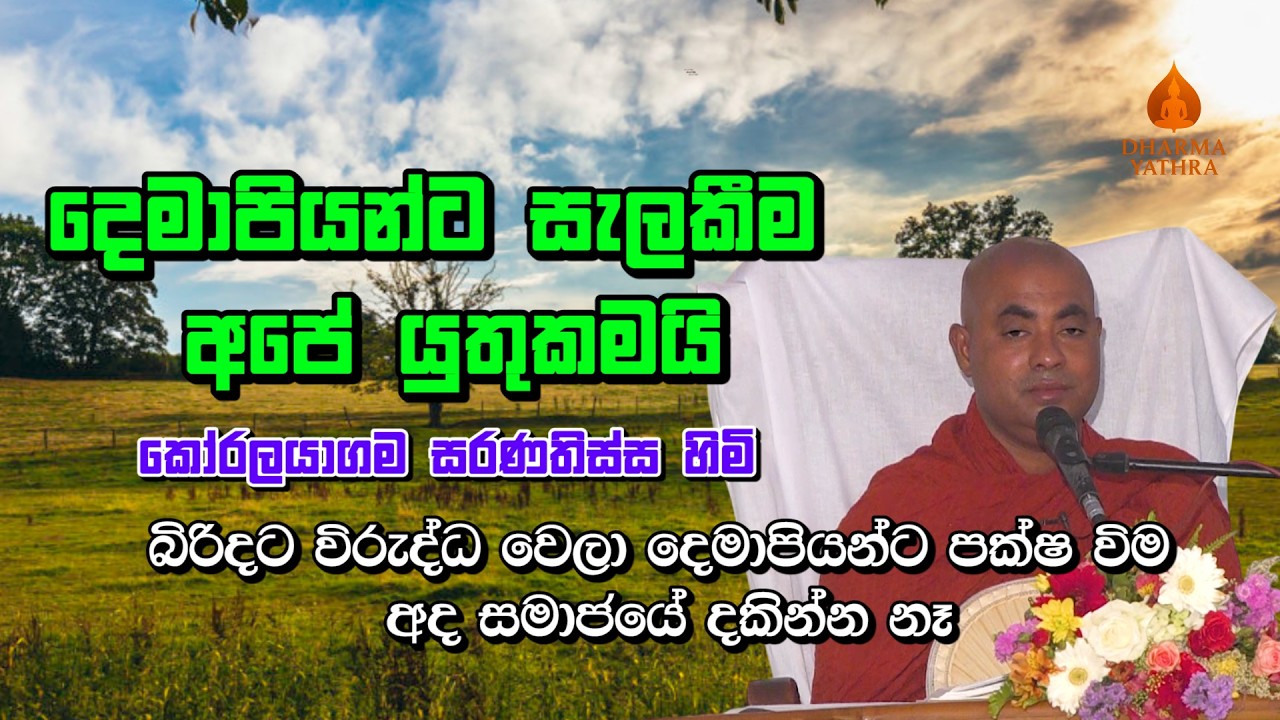 දෙමාපියන්ට සැලකීම අපේ යුතුකමයි | Koralayagama Saranathissa Himi | #bana