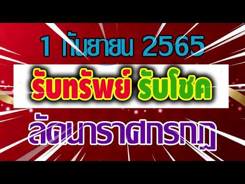 #คนดวงเฮง 1ใน6 ลัคนาราศีที่มีโอกาสเฮง รวย ปัง รับทรัพย์รับโชค 1 กันยายน 2565 #ลัคนาราศีกรกฎ