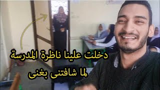 كنت بغنى مع الفصل نص عهد الطفولة للصف الثانى الإعدادى حدثت مفاجأة وأنا بسجل شوف للآخر