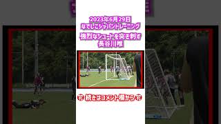 長谷川唯の強烈シュート！ #shorts