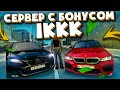 СЕРВЕР С БОНУСОМ 1ККК РУБЛЕЙ ДЛЯ РАЗВЛЕЧЕНИЯ - MTA