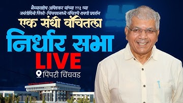 🔴 LIVE : ॲड. प्रकाश आंबेडकर | एक संधी वंचितला - निर्धार सभा📍पिंपरी चिंचवड #vbaforindia